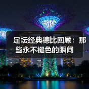足坛经典德比回顾：那些永不褪色的瞬间（图3）
