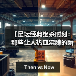 【足坛经典绝杀时刻：那些让人热血沸腾的瞬间】（图4）