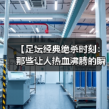 【足坛经典绝杀时刻：那些让人热血沸腾的瞬间】-特色图片