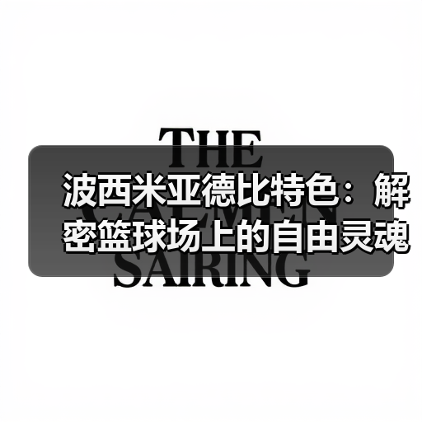 波西米亚德比特色:解密篮球场上的自由灵魂(图1) 波西米亚德比特色:解密篮球场上的自由灵魂(图1)