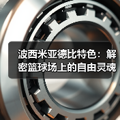 波西米亚德比特色:解密篮球场上的自由灵魂(图3) 波西米亚德比特色:解密篮球场上的自由灵魂(图3)