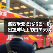 波西米亚德比特色:解密篮球场上的自由灵魂(图2) 波西米亚德比特色:解密篮球场上的自由灵魂(图2)