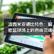 波西米亚德比特色:解密篮球场上的自由灵魂(图4) 波西米亚德比特色:解密篮球场上的自由灵魂(图4)