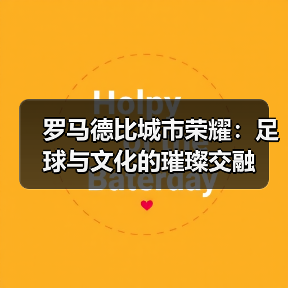 罗马德比城市荣耀:足球与文化的璀璨交融(图3) 罗马德比城市荣耀:足球与文化的璀璨交融(图3)