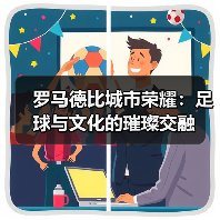 罗马德比城市荣耀:足球与文化的璀璨交融(图4) 罗马德比城市荣耀:足球与文化的璀璨交融(图4)