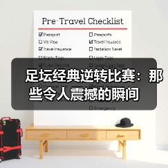 足坛经典逆转比赛:那些令人震撼的瞬间(图2) 足坛经典逆转比赛:那些令人震撼的瞬间(图2)