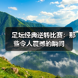 足坛经典逆转比赛:那些令人震撼的瞬间(图4) 足坛经典逆转比赛:那些令人震撼的瞬间(图4)