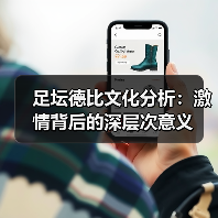 足坛德比文化分析:激情背后的深层次意义(图2) 足坛德比文化分析:激情背后的深层次意义(图2)