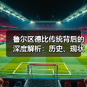 鲁尔区德比传统背后的深度解析:历史、现状与未来(图3) 鲁尔区德比传统背后的深度解析:历史、现状与未来(图3)