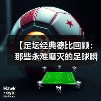 【足坛经典德比回顾：那些永难磨灭的足球瞬间】-特色图片