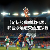 【足坛经典德比回顾：那些永难磨灭的足球瞬间】（图2）