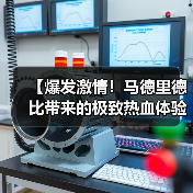 【爆发激情!马德里德比带来的极致热血体验】(图1) 【爆发激情!马德里德比带来的极致热血体验】(图1)