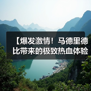 【爆发激情!马德里德比带来的极致热血体验】(图2) 【爆发激情!马德里德比带来的极致热血体验】(图2)