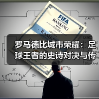 罗马德比城市荣耀:足球王者的史诗对决与传承(图4) 罗马德比城市荣耀:足球王者的史诗对决与传承(图4)