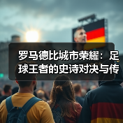 罗马德比为何持续点燃城市荣耀？-玄熵西汉姆联 - 玄熵西汉姆联