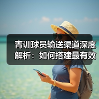 青训球员输送渠道有哪些高效路径？-玄熵西汉姆联 - 玄熵西汉姆联