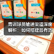 青训球员输送渠道深度解析：如何搭建最有效的路径（图3）