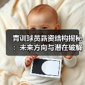青训球员薪资结构揭秘:未来方向与潜在破解之道(图4) 青训球员薪资结构揭秘:未来方向与潜在破解之道(图4)