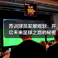 青训球员发展规划:开启未来足球之路的秘密武器(图4) 青训球员发展规划:开启未来足球之路的秘密武器(图4)