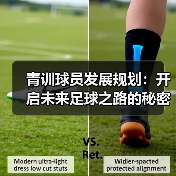 青训球员发展规划:开启未来足球之路的秘密武器(图3) 青训球员发展规划:开启未来足球之路的秘密武器(图3)