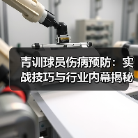 青训球员伤病预防:实战技巧与行业内幕揭秘(图3) 青训球员伤病预防:实战技巧与行业内幕揭秘(图3)