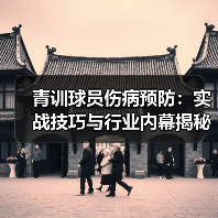 青训球员伤病预防:实战技巧与行业内幕揭秘(图4) 青训球员伤病预防:实战技巧与行业内幕揭秘(图4)