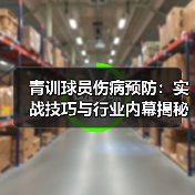 青训球员伤病预防:实战技巧与行业内幕揭秘(图2) 青训球员伤病预防:实战技巧与行业内幕揭秘(图2)