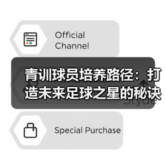 青训球员培养路径:打造未来足球之星的秘诀(图3) 青训球员培养路径:打造未来足球之星的秘诀(图3)