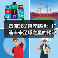 青训球员培养路径:打造未来足球之星的秘诀(图4) 青训球员培养路径:打造未来足球之星的秘诀(图4)