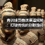 青训球员输送渠道揭秘：打破传统的创新路径（图4）