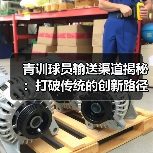 青训球员输送渠道揭秘：打破传统的创新路径-特色图片