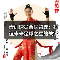 青训球员合同管理：打造未来足球之星的关键秘诀（图4）