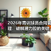 2026年青训球员合同管理：破解潜力股的关键密码（图3）