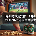 青训冬令营安排：如何打造2026年最具竞争力的青少年足球培训体系（图3）