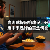 青训球探网络建设：开启未来足球的黄金钥匙（图4）