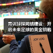 青训球探网络建设：开启未来足球的黄金钥匙（图3）