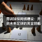 青训球探网络建设：开启未来足球的黄金钥匙 - 玄熵西汉姆联