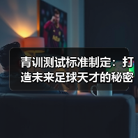 青训测试标准制定：打造未来足球天才的秘密武器（图3）