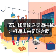 青训球员输送渠道揭秘：打通未来足球之路（图3）