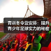 青训冬令营安排：提升青少年足球实力的秘密武器（图2）