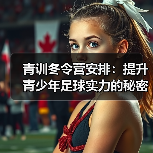 青训冬令营安排：提升青少年足球实力的秘密武器-特色图片