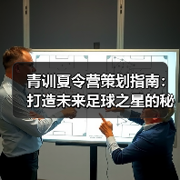青训夏令营策划指南：打造未来足球之星的秘诀（图4）