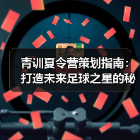 青训夏令营策划指南：打造未来足球之星的秘诀（图3）