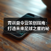 青训夏令营策划指南：打造未来足球之星的秘诀（图2）