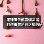 足球俱乐部青训发展：打造未来足球之星的秘密武器（图2）