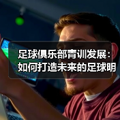 足球俱乐部青训发展：如何打造未来的足球明星 - 玄熵西汉姆联