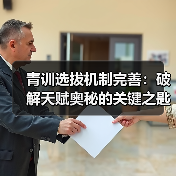 青训选拔机制完善：破解天赋奥秘的关键之匙（图2）
