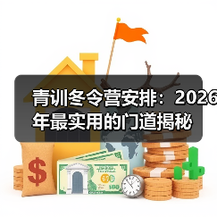 青训冬令营安排：2026年最实用的门道揭秘（图4）