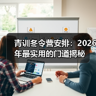 青训冬令营安排：2026年最实用的门道揭秘（图2）