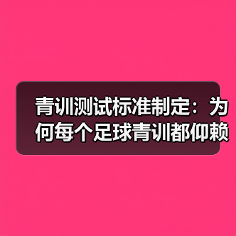 青训测试标准制定:为何每个足球青训都仰赖科学规矩(图1) 青训测试标准制定:为何每个足球青训都仰赖科学规矩(图1)